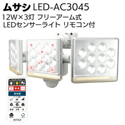 ムサシ 12W×3灯 フリーアーム式LEDセンサーライト リモコン付 LED-AC3045＜防犯対策ライト＞【送料無料】