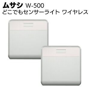 ムサシ どこでもセンサーライト ワイヤレス(2個入り) W-500<屋内用・夜間歩行LED>【送料無料】