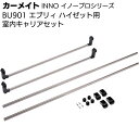 カーメイト イノープロシリーズ BU901 室内キャリアセット <エブリイ ハイゼット用>【送料無料】