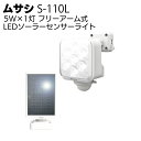 ムサシ 5W×1灯 フリーアーム式LEDソーラーセンサーライト S-110L<防犯 防雨 太陽光発電>【送料無料】