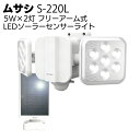 ムサシ 5W×2灯 フリーアーム式LEDソーラーセンサーライト S-220L＜防犯 防雨 太陽光発電＞【送料無料】