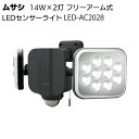 ムサシ 14W×2灯 フリーアーム式LEDセンサーライト LED-AC2028<防犯 防雨 投光器>【送料無料】