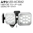 ムサシ 14W×3灯 フリーアーム式LEDセンサーライト LED-AC3042<防犯 防雨 投光器>【送料無料】