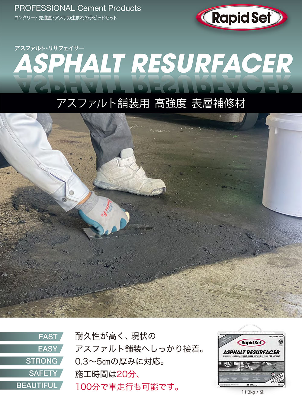 ★10％OFF ＆ P5倍★ラピッドセット アスファルト・リサフェイサー 11.3kg ＜アスフ...