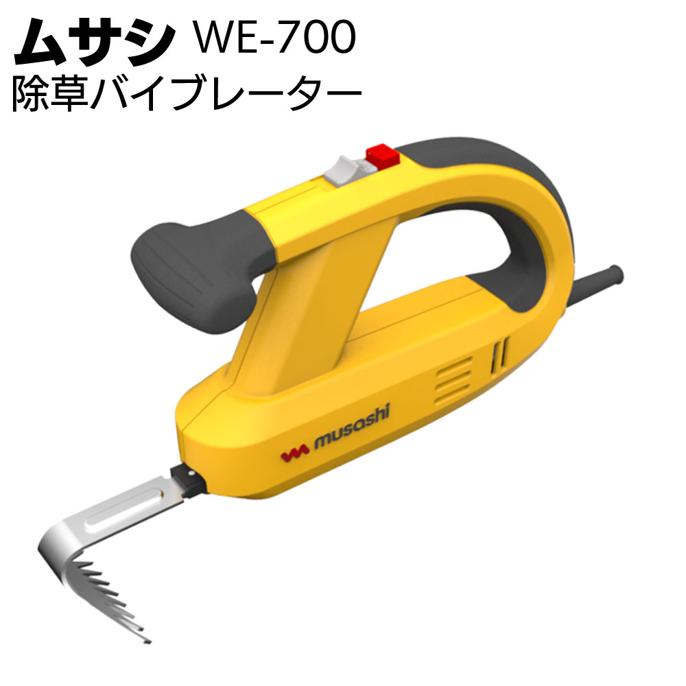 ムサシ 除草バイブレーター WE-700＜ガーデニング・雑草除去＞【送料無料】