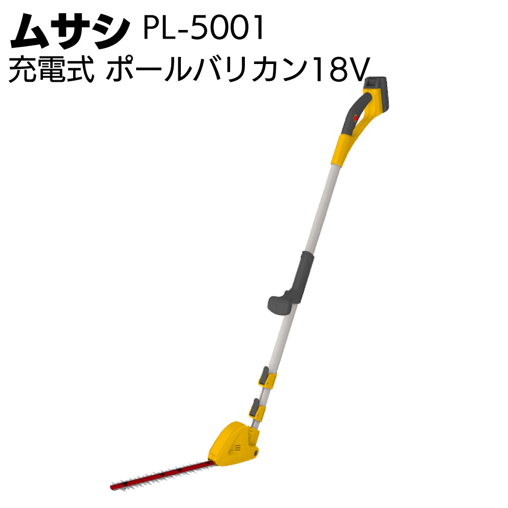 ムサシ 充電式 ポールバリカン18V PL-5001＜ガーデニング・コードレス＞【送料無料】