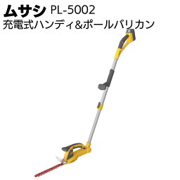 ムサシ 充電式ハンディ&ポールバリカン PL-5002＜ガーデニング・コードレス＞【送料無料】