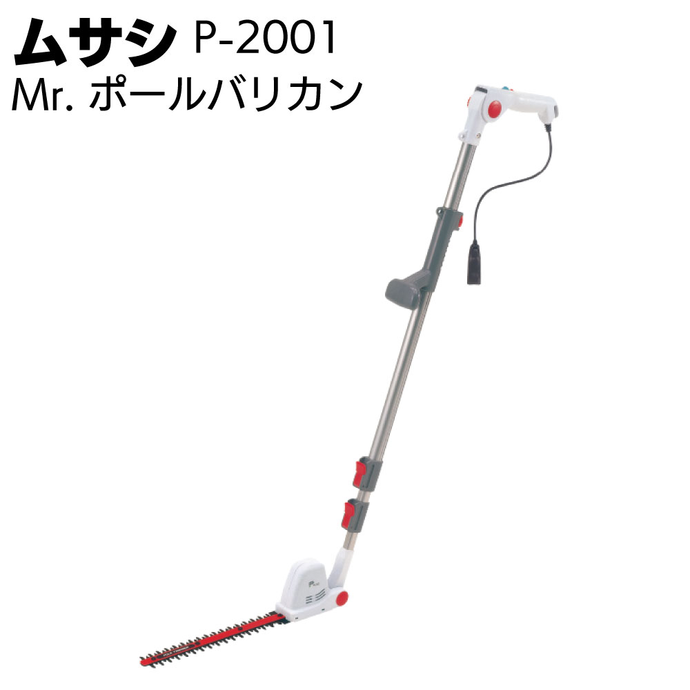 ムサシ Mr. ポールバリカン P-2001＜伸縮式・電動・ガーデニング＞【送料無料】