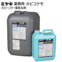 ミヤキ 石材用洗浄剤 カビコケモ <カビ・コケ・藻除去剤(即効タイプ)>【送料無料】