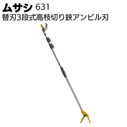 ムサシ 替刃3段式高枝切り鋏アンビル刃 631＜園芸・ガーデニング＞【送料無料】