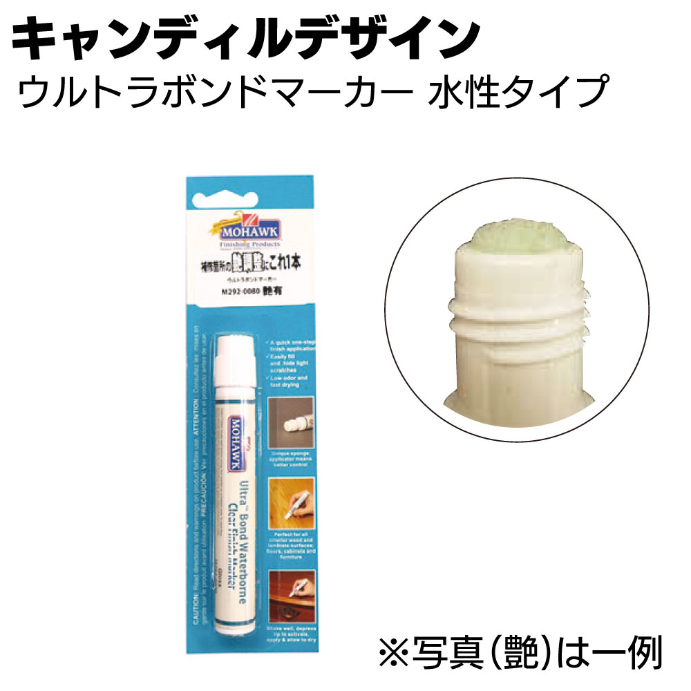 キャンディルデザイン ウルトラボンドマーカー 水性タイプ＜艶調整剤＞