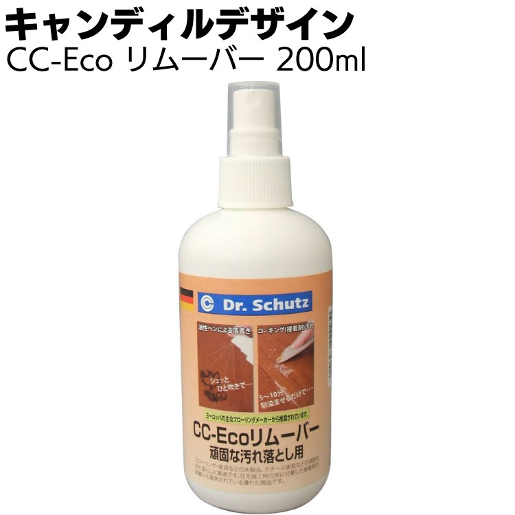 キャンディルデザイン CC-Eco リムーバー＜頑固な汚れ落とし＞【送料無料】●