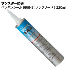 サンスター技研 ペンギンシール 999NB(ノンブリード) 320ml ＜1成分形ポリウレタン系シーリング材＞【在庫・バラ出荷】