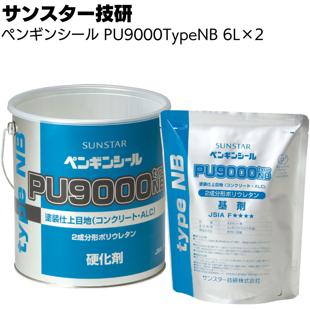 サンスター技研 ペンギンシール PU9000 TypeNB 6L×2缶／箱 ＜2成分形ポリウレタン系シーリング材 ノンブリードタイプ＞【送料無料】◯