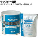 サンスター技研 ペンギンシール PU9000 TypeNB 6L×2缶／箱 ＜2成分形ポリウレタン系シーリング材 ノンブリードタイプ＞◯