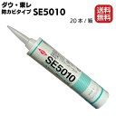 ダウ・東レ SE5010シーラント 330ml カートリッジ 20本/箱【送料無料】