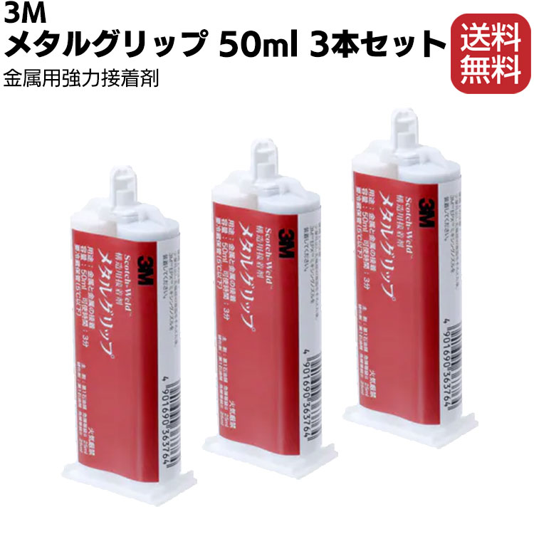 3M 金属用強力接着剤 メタルグリップ 50ml×3本セット スリーエムジャパン