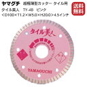 ヤマグチ タイル美人4 TY-4B ピンク ＜超極薄型タイル用カッター・薄刃1.2mm・100mm＞【送料無料】