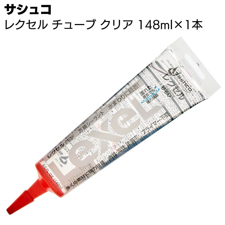 サシュコ レクセル クリア 148ml ＜合成ゴムポリマーシーラント剤チューブタイプ 1本～＞◯