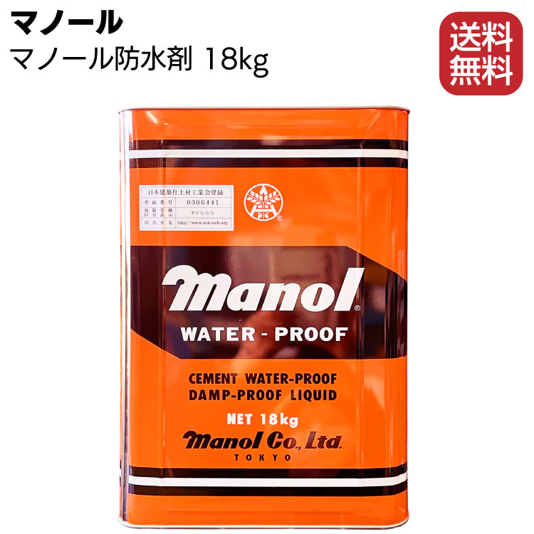 マノール 防水剤 18kg＜セメント改質・混和型防水剤＞ 