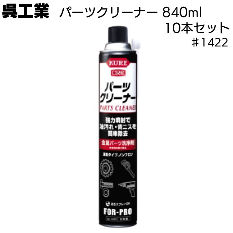 呉工業 パーツクリーナー 840ml 1422 10本セット＜金属パーツ洗浄剤＞【送料無料】 1