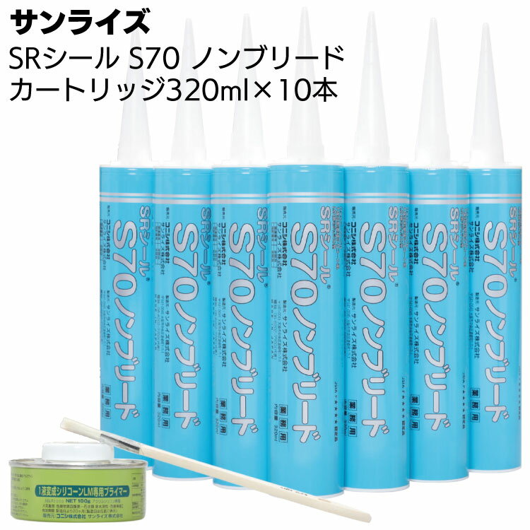 サンライズ SRシール S70 320mlカートリッジ × 10本 ＜1成分形変成シリコーン系＞【送 ...