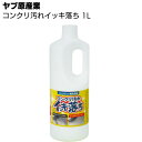 ヤブ原産業 コンクリ汚れイッキ落ち 1リットル＜コンクリート用洗浄剤＞【送料無料】◯