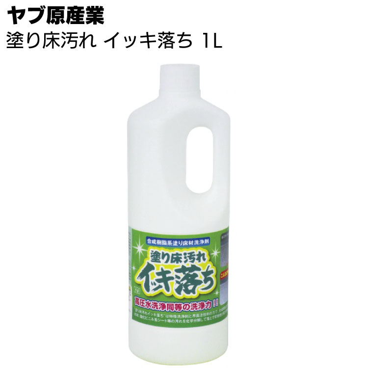 ヤブ原産業 塗り床汚れイッキ落ち 1kg／本 ＜合成樹脂塗り床・塩化ビニール系シート強力洗浄剤＞ ●