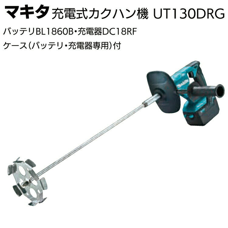 マキタ 充電式カクハン機 UT130DRG＜高粘度低粘両用＞【送料無料】●