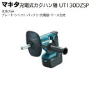 マキタ 充電式カクハン機 UT130DZSP<ブレード・シャフト・バッテリ・充電器・ ケース別売>【送料無料】