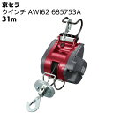 京セラ リョービ ウインチ AWI62 685753A ワイヤー径3.3mm×31m付 ＜高所作業 吊り上げ 材料上げ プロ向け＞ 