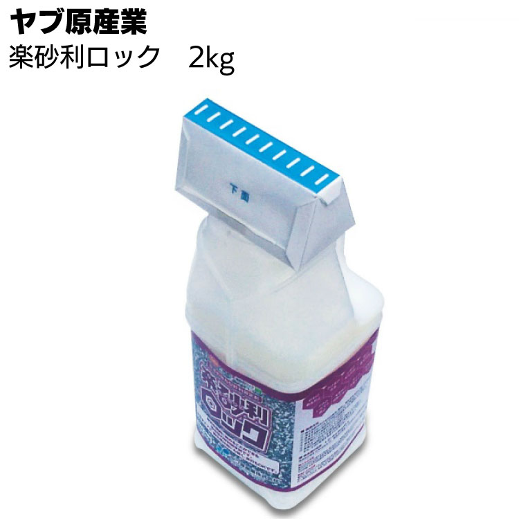 ヤブ原産業 楽砂利ロック 2kg ＜簡易的散布型砂利固定剤・水性・翌日歩行可能＞【送料無料】●