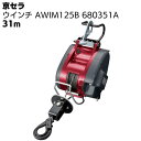 京セラ リョービ ウインチ AWIM125B 680351A ワイヤー径4mm×31m付 <高所作業 吊り上げ 材料上げ プロ向け>【取寄4日〜6日 送料無料】(4)