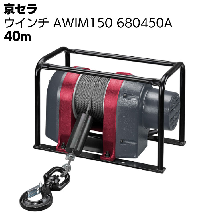 Rakuten - 京セラ リョービ ウインチ AWIM150 680450A ワイヤー径5mm×40m付 ＜高所作業 吊り上げ 材料上げ プロ向け＞ 【取寄4日〜6日 送料無料】