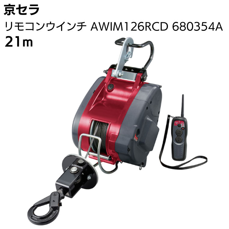 京セラ リョービ リモコンウインチ AWIM126RCD 680354A ワイヤー径5mm×21m付 ＜無線 遠隔操作 リモコン 高所作業 荷揚げ 吊り上げ 材料上げ プロ向け＞ 【取寄4日〜6日 送料無料】