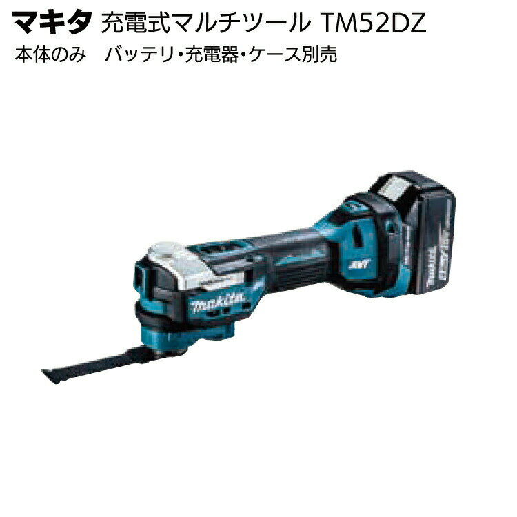 マキタ 充電式マルチツール TM52DZ＜本体のみ バッテリ・充電器・ケース別売＞【送料無料】