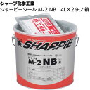 シャープ化学工業 シャーピーシール M-2 NB 4L × 2缶 ＜2成分形変成シリコーン系・トナー別売＞