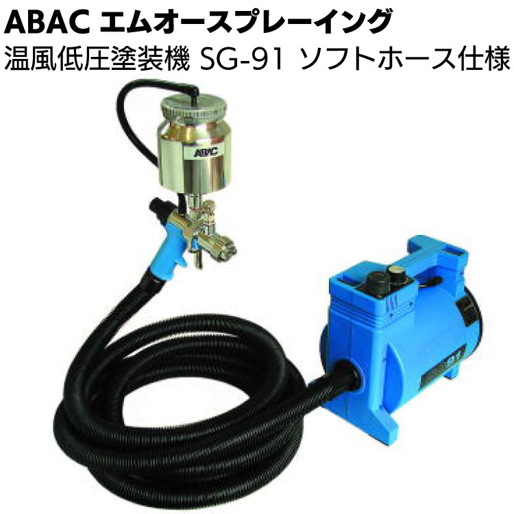 ABAC エムオースプレーイング 温風低圧塗装機 SG-91 ソフトホース仕様 <スプレー塗装>【送料無料】