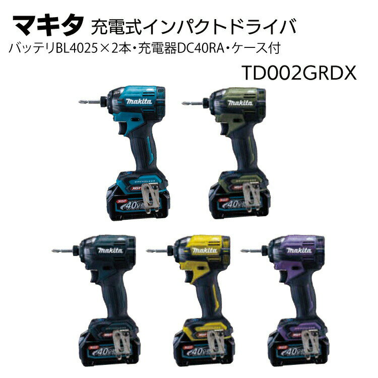 マキタ 充電式インパクトドライバ TD002GRDX＜バッテリBL4025×2本・充電器DC40RA・ケース付＞【送料無料】●