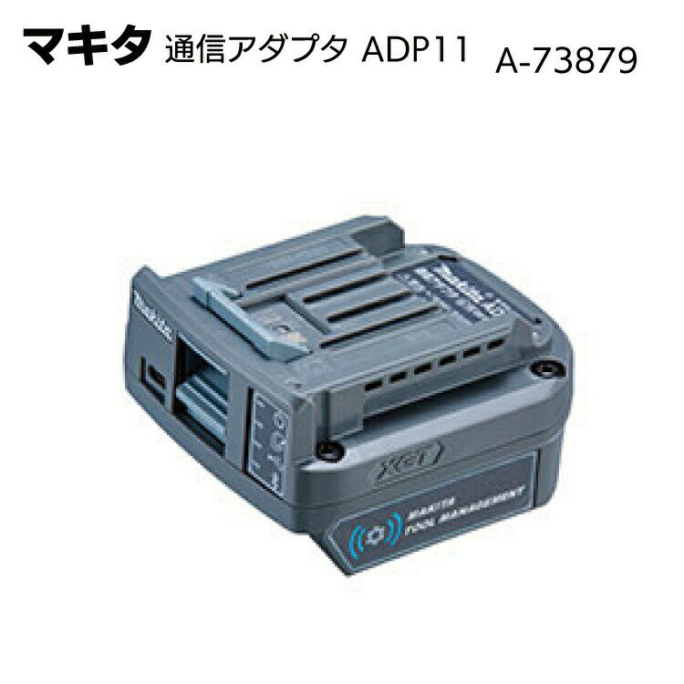 マキタ 通信アダプタ ADP11 A-73879＜TD002GRDX用カスタマイズ＞【送料無料】