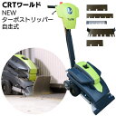 CRTワールド NEWターボストリッパー <自走式床面剥がし機>【送料無料】