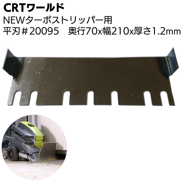 CRTワールド NEWターボストリッパー用替え刃 サイド刃 #20095＜奥行70×幅210×厚さ1...