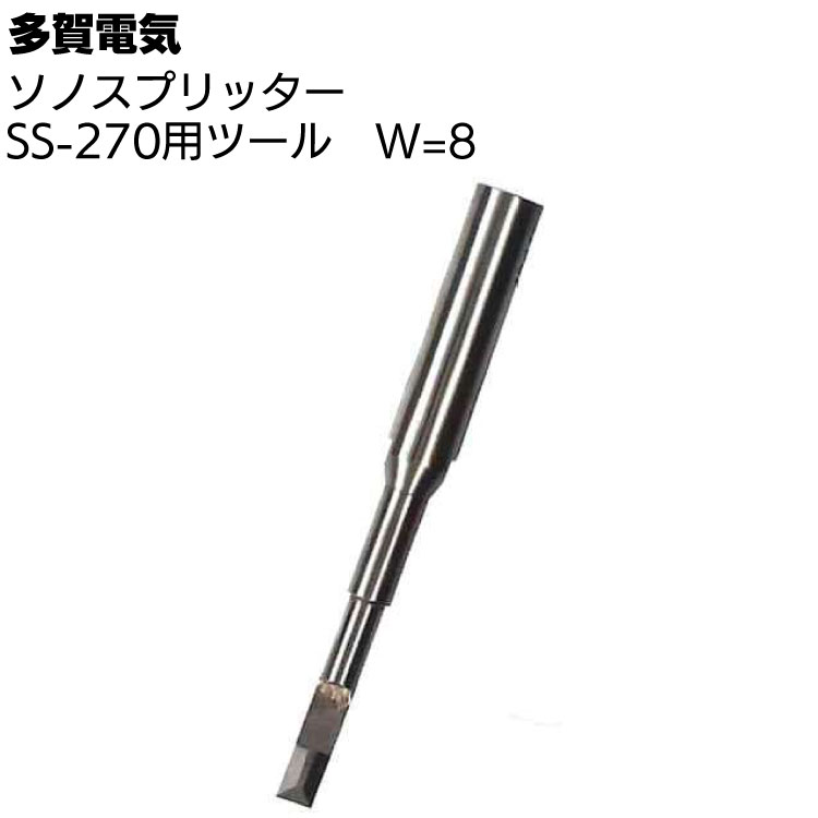 多賀電気 ソノスプリッター SS-270用ツール W=8 ＜専用ツール刃＞【送料無料】