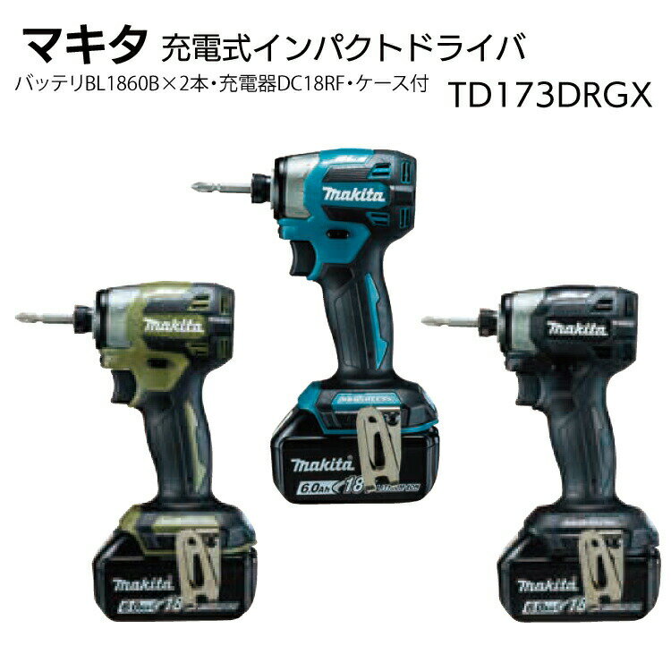 マキタ 充電式インパクトドライバ TD173DRGX＜バッテリBL1860B・充電器DC18RF・ケース付＞【送料無料】