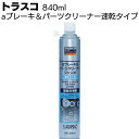 トラスコ中山 TRUSCO aブレーキ＆パーツクリーナー速乾タイプ 840ml＜脱脂洗浄剤＞