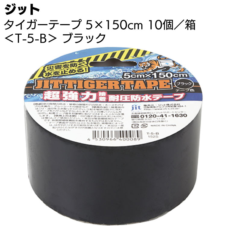 ジット タイガーテープ T-5-B ブラック 5 150cm 10巻／箱 ＜超強力接着 耐圧防水テープ＞【送料無料】