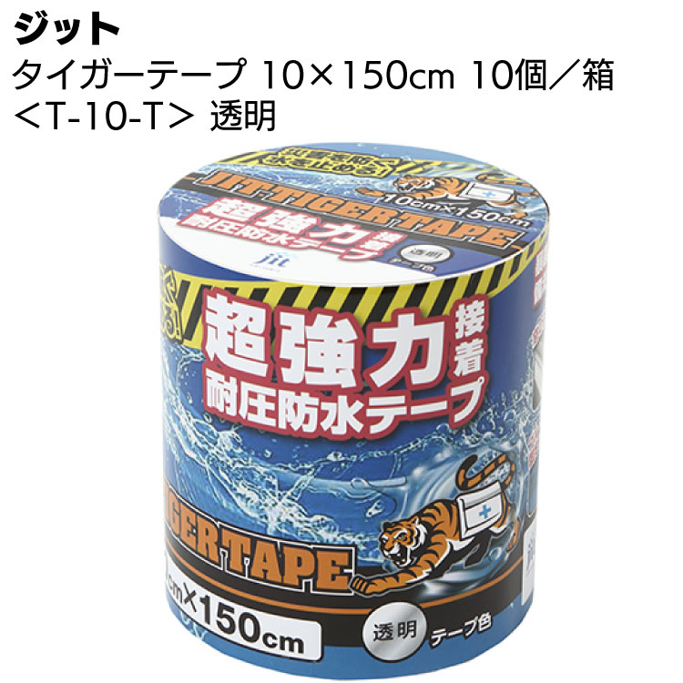 ジット タイガーテープ T-10-T 透明 10 150cm 10巻／箱 ＜超強力接着 耐圧防水テープ＞【送料無料】