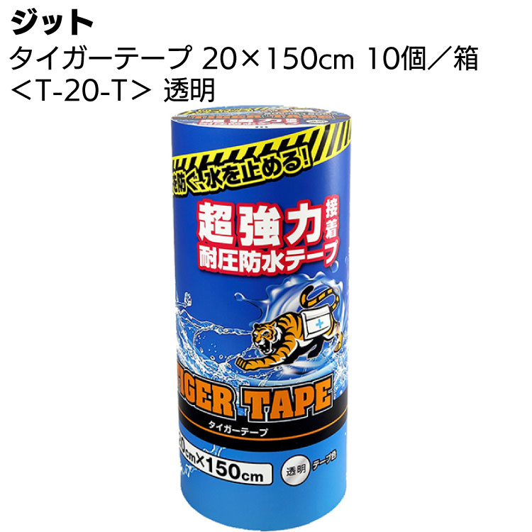 ジット タイガーテープ T-20-T 透明 20 150cm 10巻／箱 ＜超強力接着 耐圧防水テープ＞【送料無料】