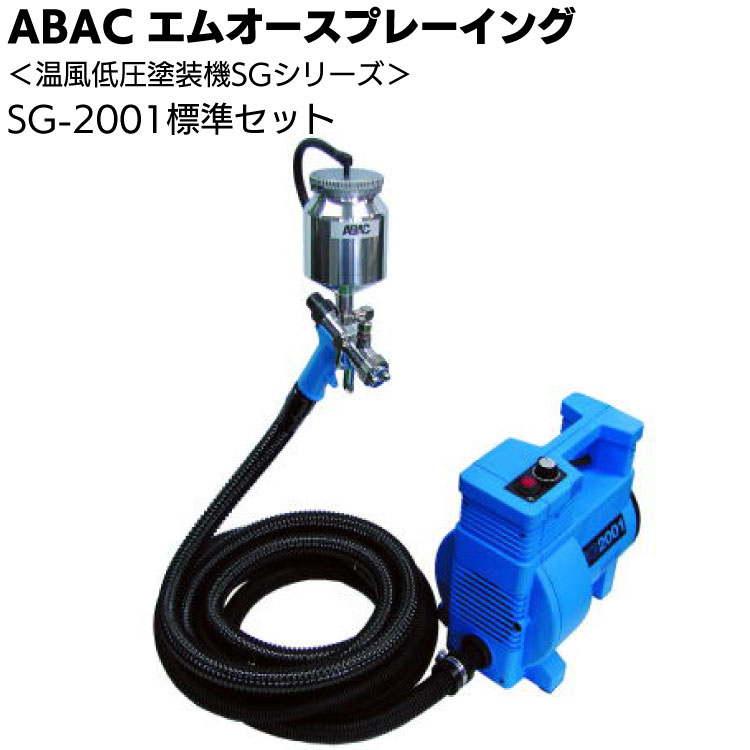 【欠品中12月中旬予定】ABAC エムオースプレーイング 温風低圧塗装機 SG-2001 標準セット ソフトホース仕様 <スプレー塗装>【送料無料】