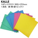KALLE 超吸水 スポンジクロス <300mm×255mm セルロース ふきん 吸水ワイプ 大きめ 業務用 まとめ買い>【送料無料】
